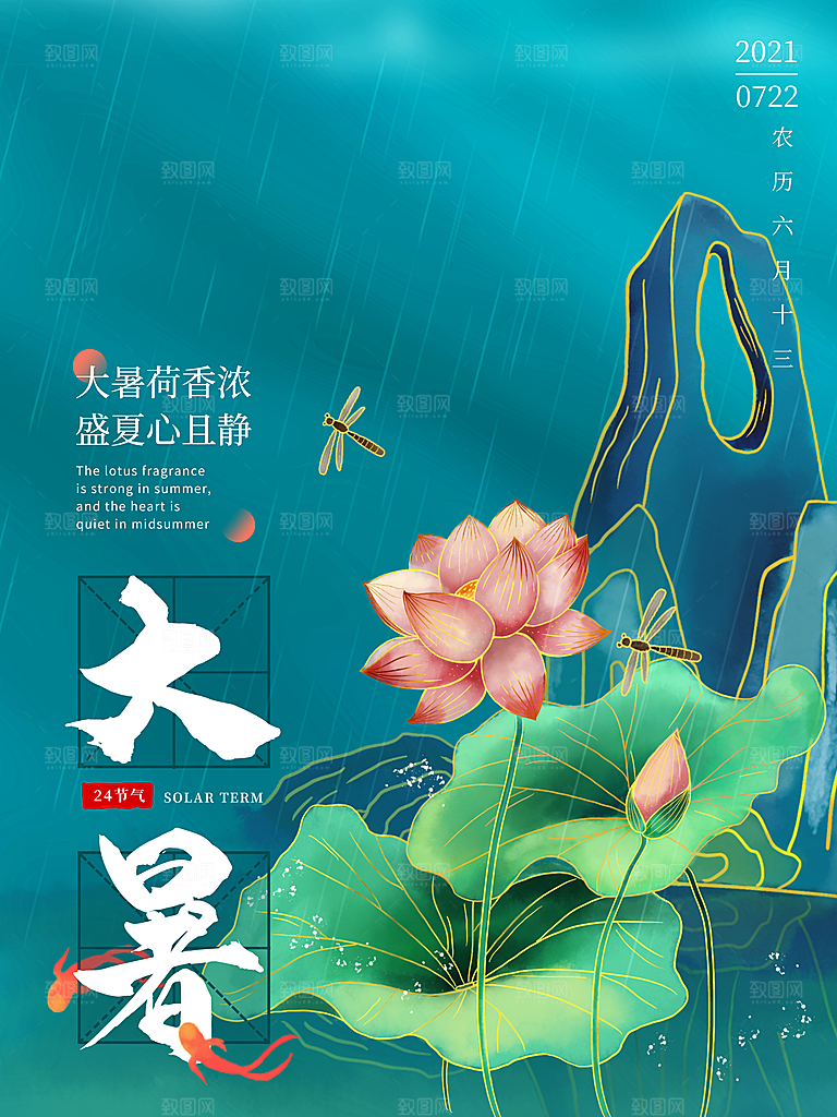 大暑节气宣传海报设计