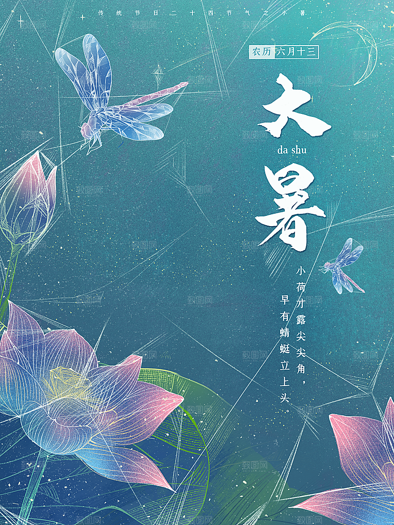 大暑节气宣传海报设计