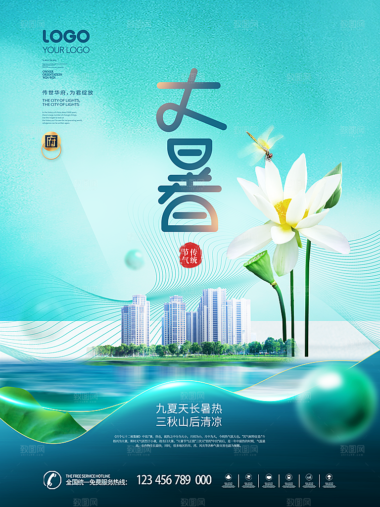 大暑节气宣传海报设计