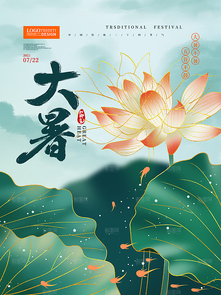 大暑节气宣传海报设计