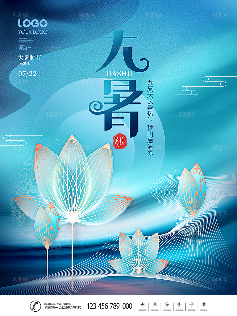 大暑节气海报设计素材