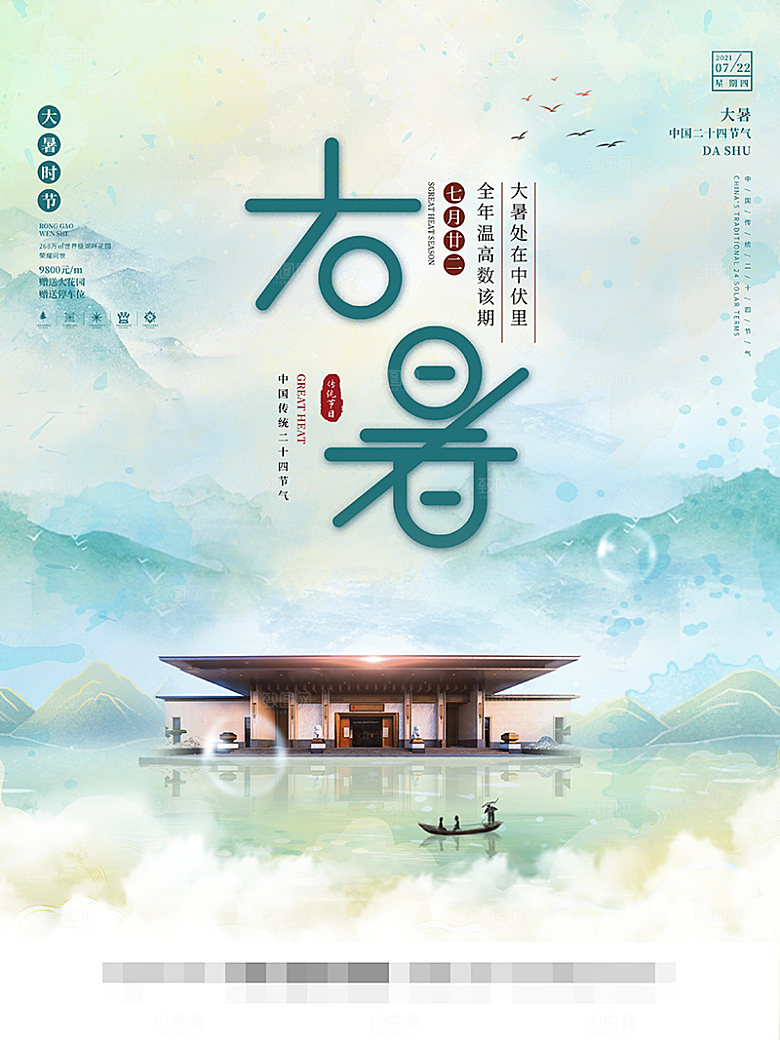 大暑节气宣传海报设计