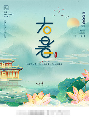 大暑节气宣传海报设计