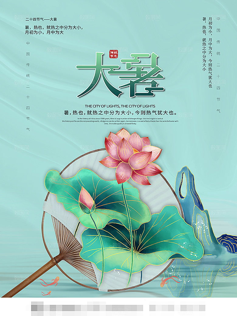 大暑节气宣传海报设计
