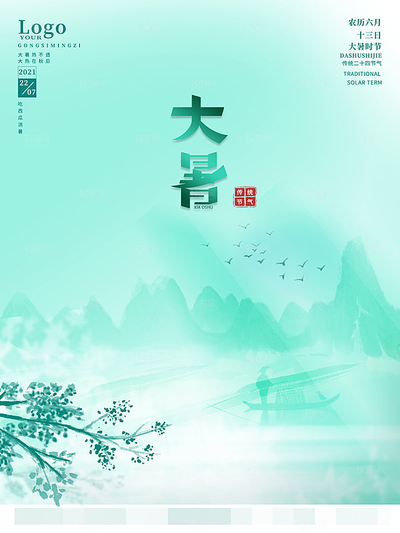 大暑节气宣传海报设计