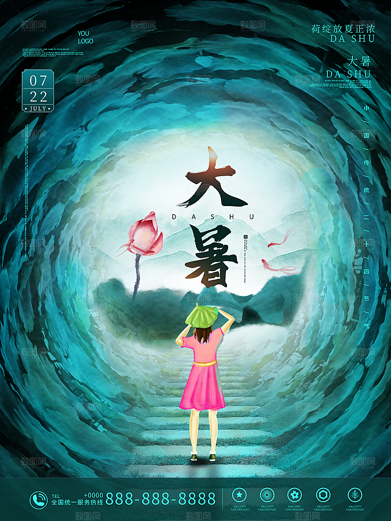 大暑节气海报设计