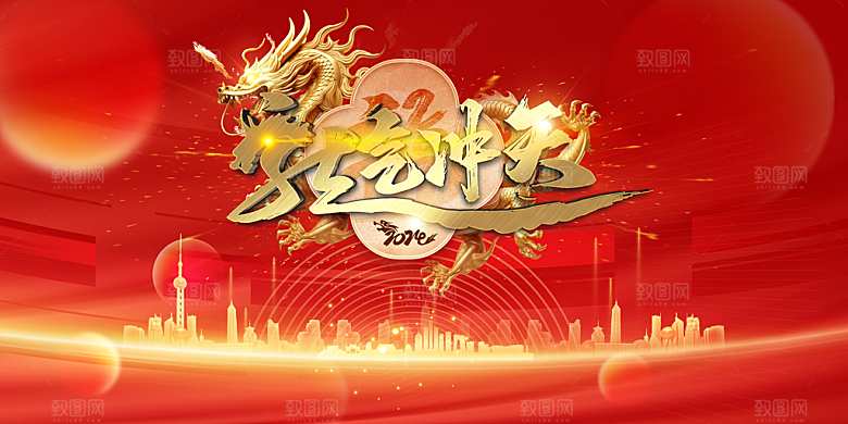 2024年龙年大吉新年展板