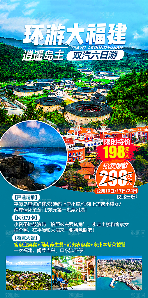 福建旅游宣传海报设计