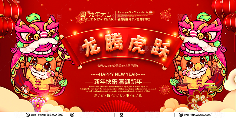 2024年龙年大吉新年展板