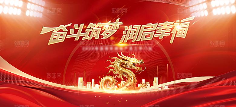 2024年龙年大吉新年展板