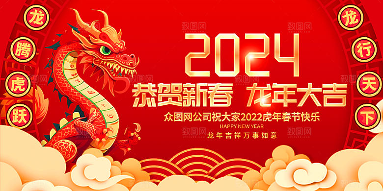 2024年龙年大吉新年展板