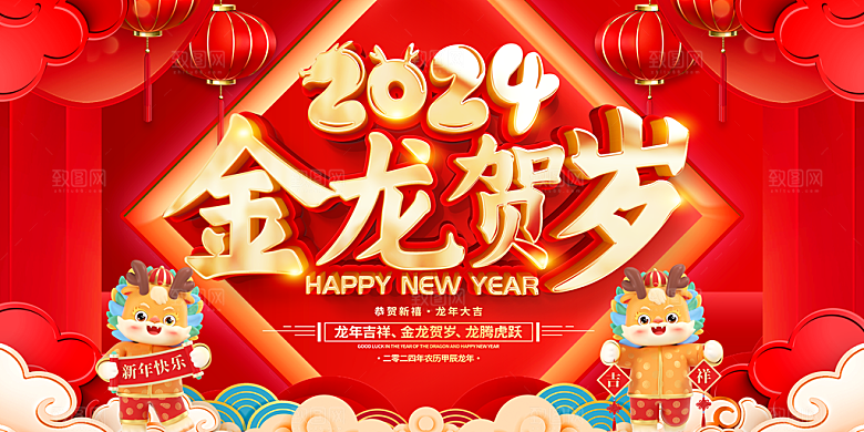 2024年龙年大吉新年展板