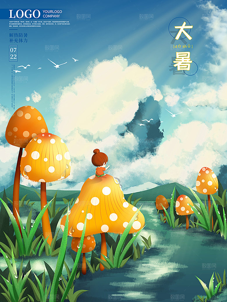 大暑节气宣传海报设计