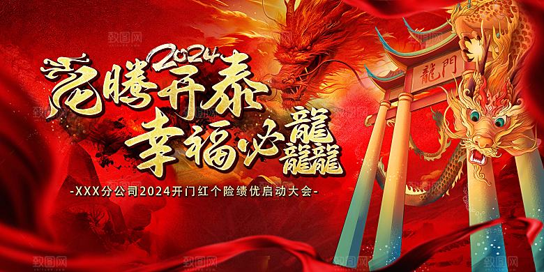2024年龙年大吉新年展板