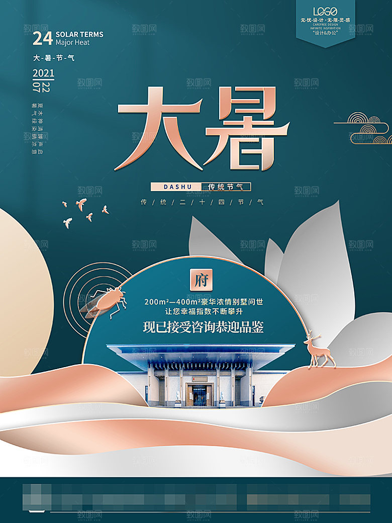 大暑节气宣传海报设计