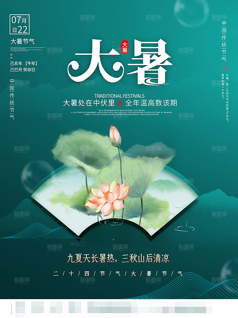 大暑节气宣传海报设计