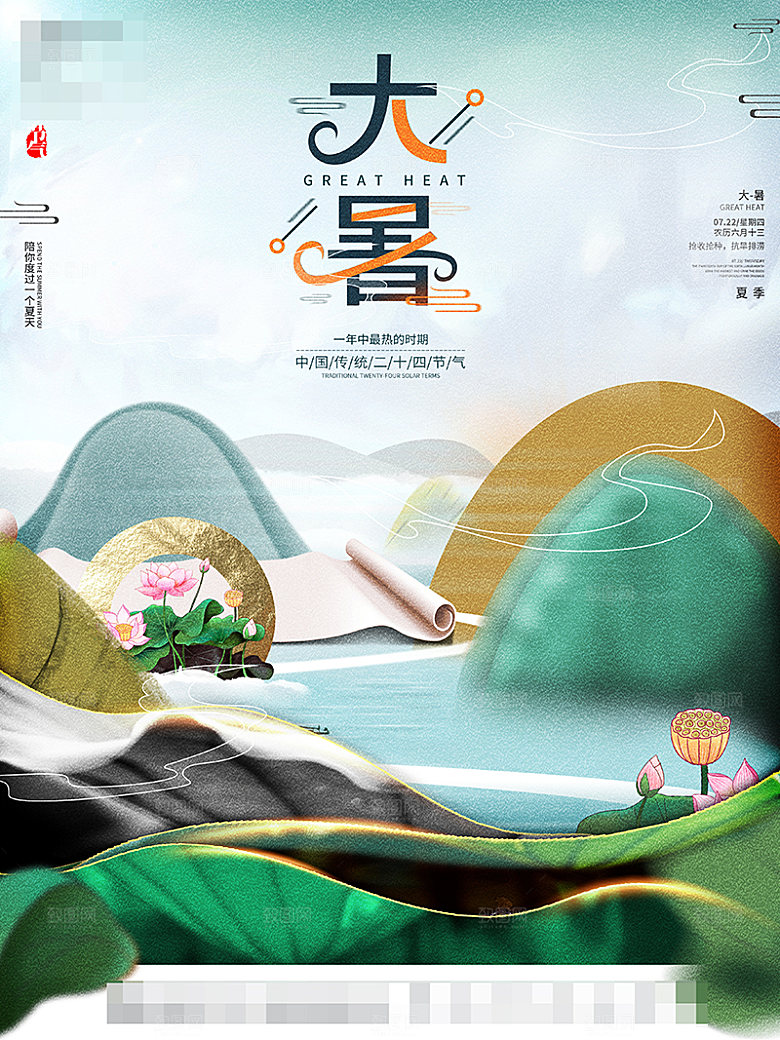 大暑节气海报设计