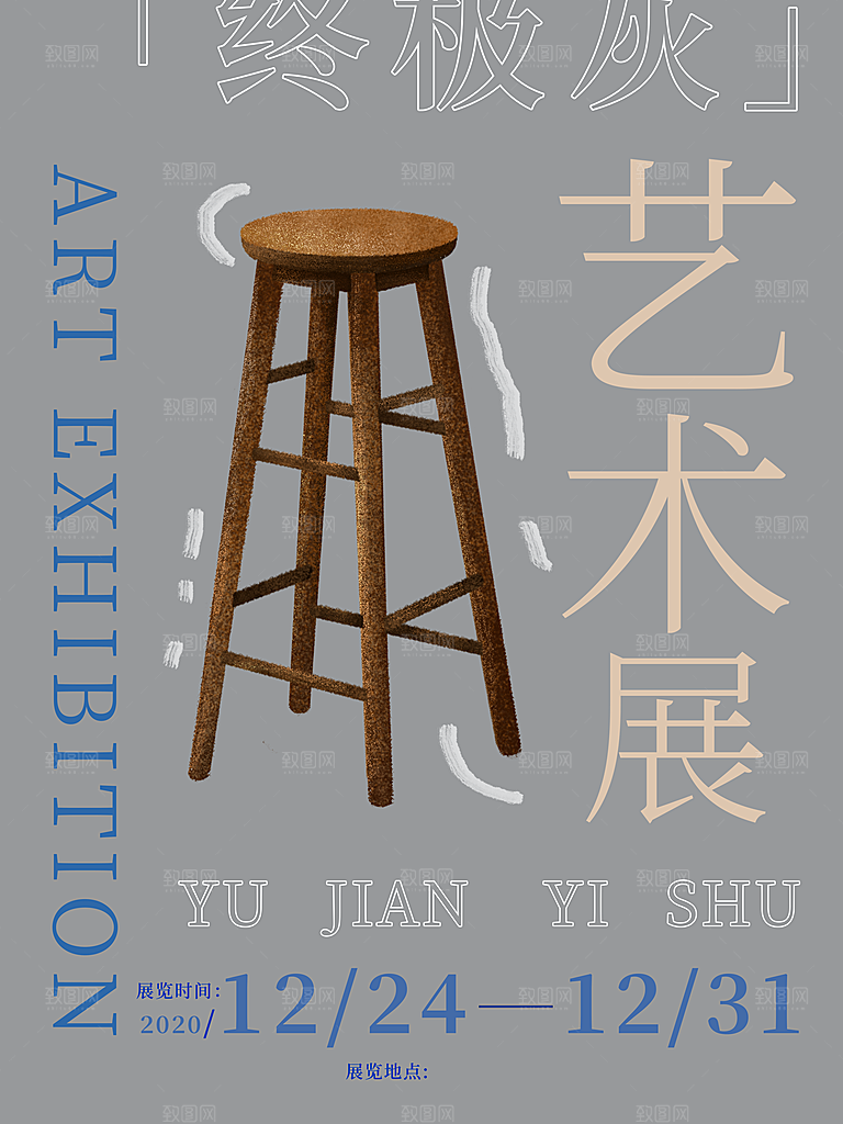 创意美学艺术展创意展海报