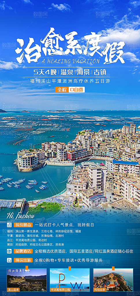福建旅游海报设计