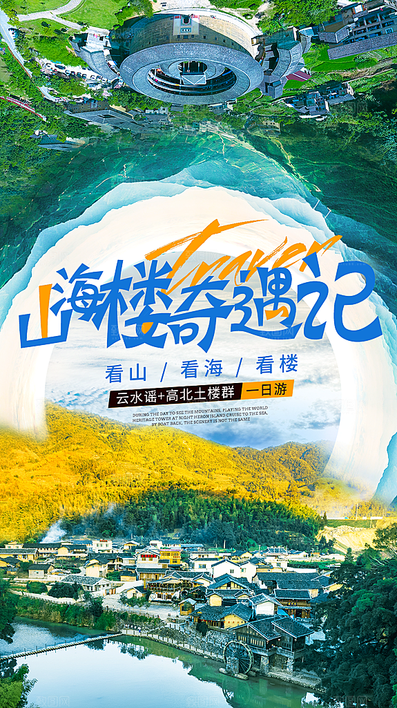 福建旅游海报宣传广告