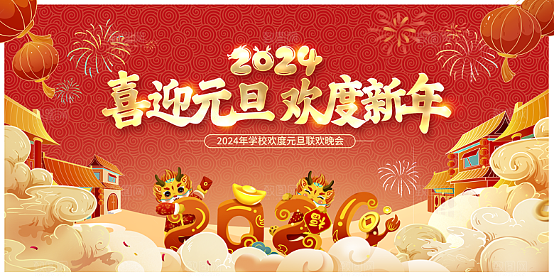 2024年龙年大吉新年展板