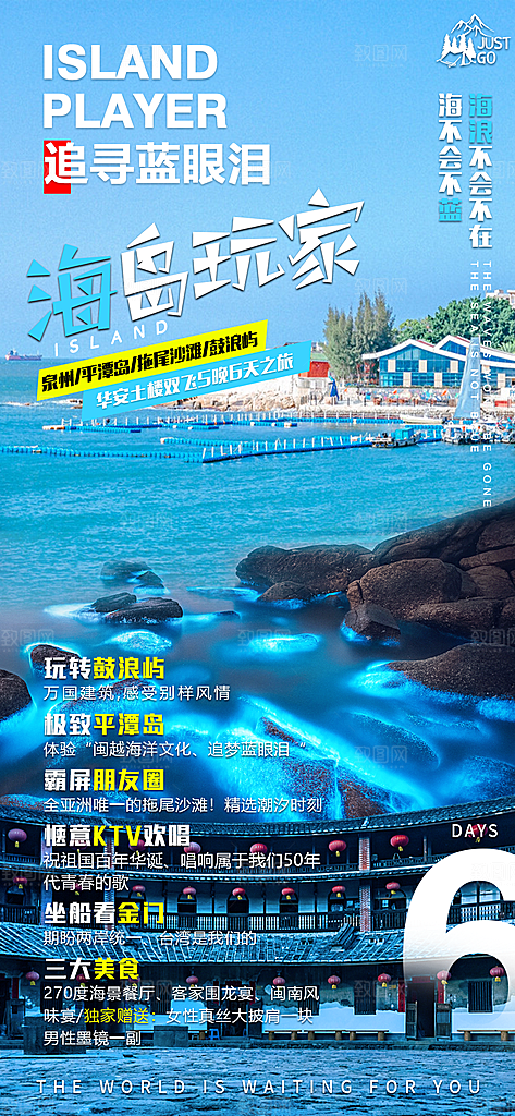 福建旅游海报宣传广告