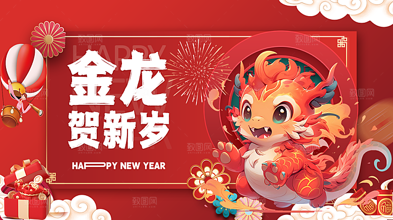 2024年龙年大吉新年展板