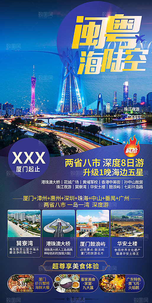 福建旅游海报宣传广告