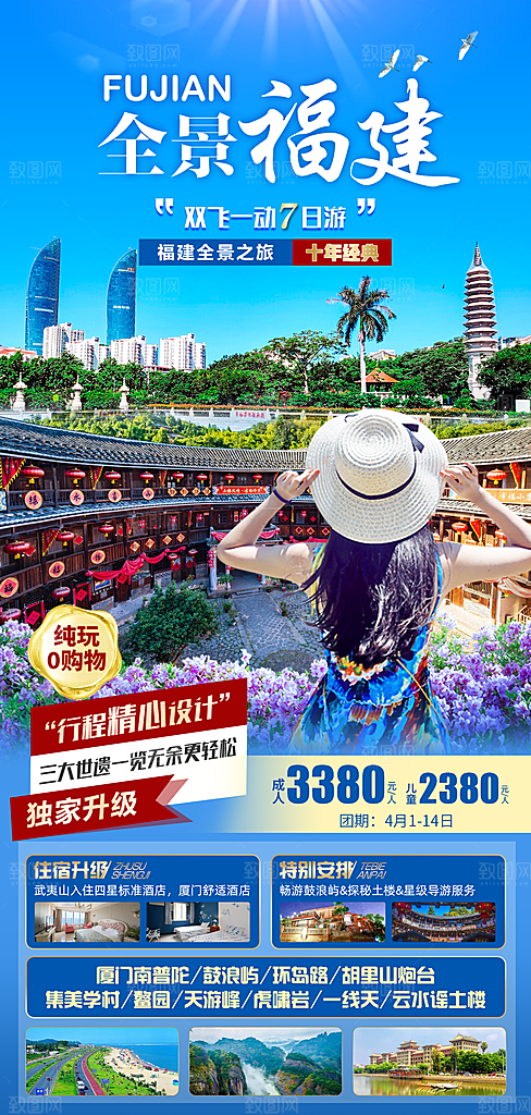 福建旅游海报宣传广告