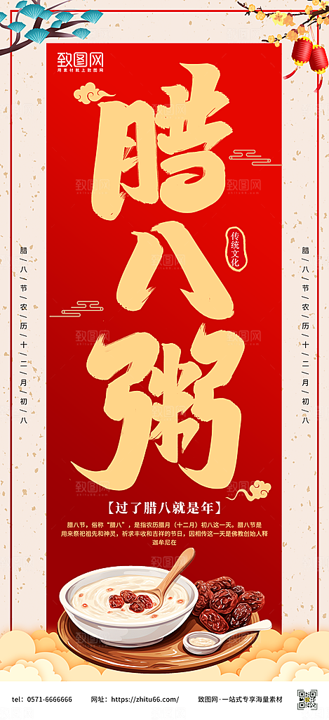 传统节日腊八节海报