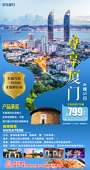 福建旅游宣传海报设计