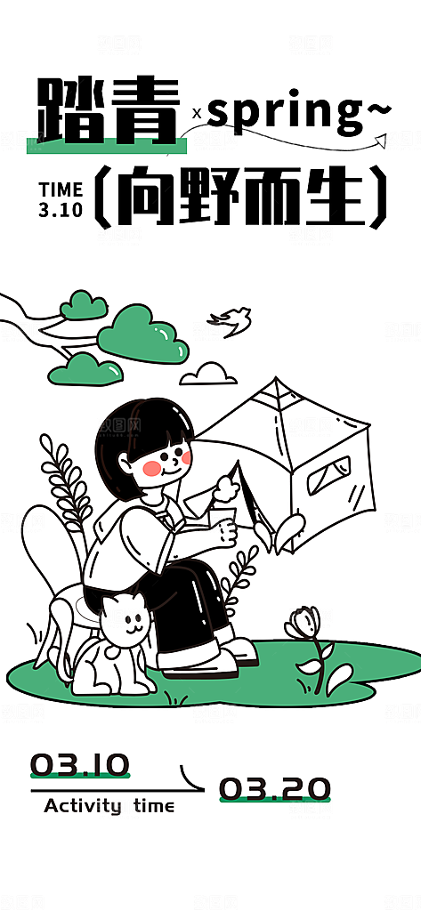 创意潮流插画手绘踏青海报