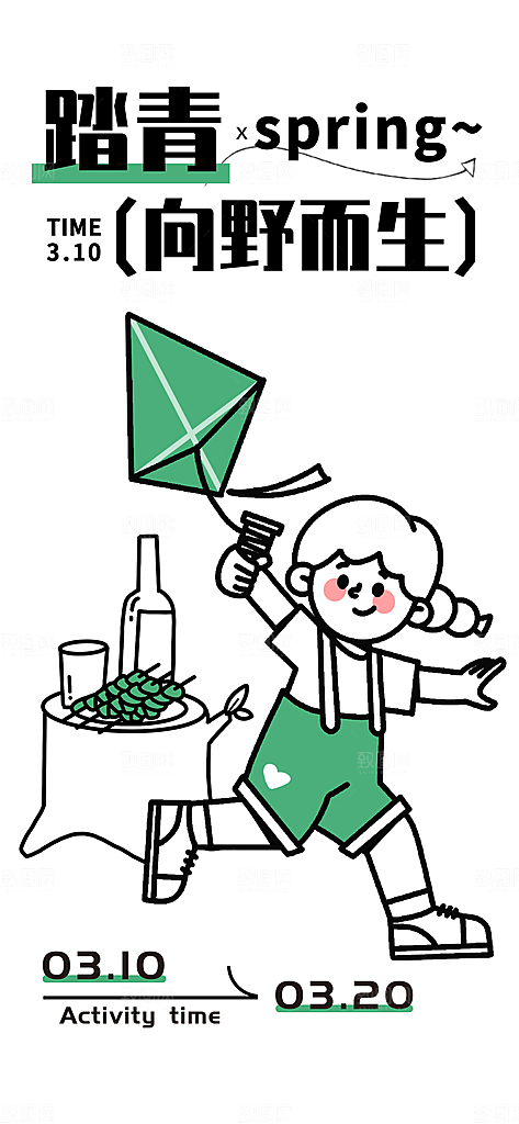 创意潮流插画手绘踏青海报