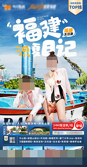 福建旅游宣传海报设计