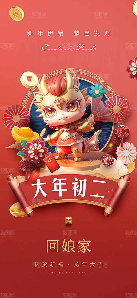 地产龙年春节系列初一初七海报