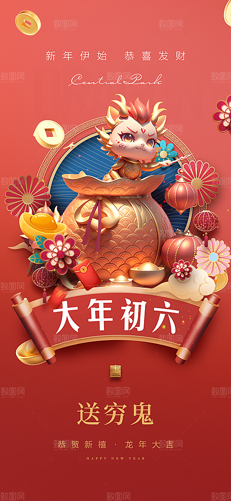地产龙年春节系列初一初七海报