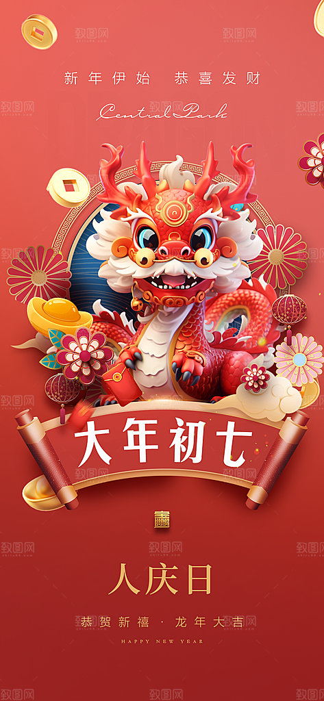 地产龙年春节系列初一初七海报