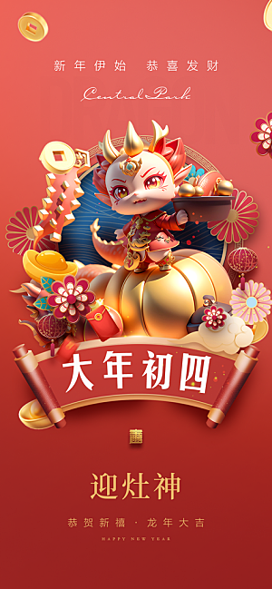 地产龙年春节系列初一初七海报