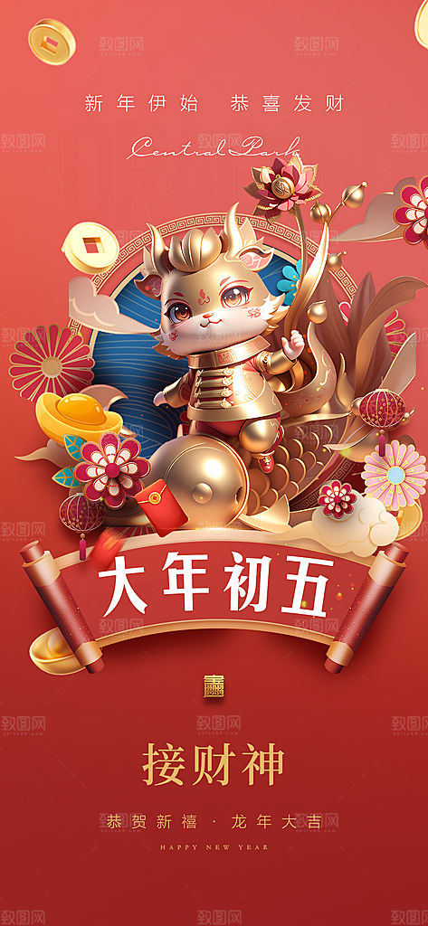 地产龙年春节系列初一初七海报