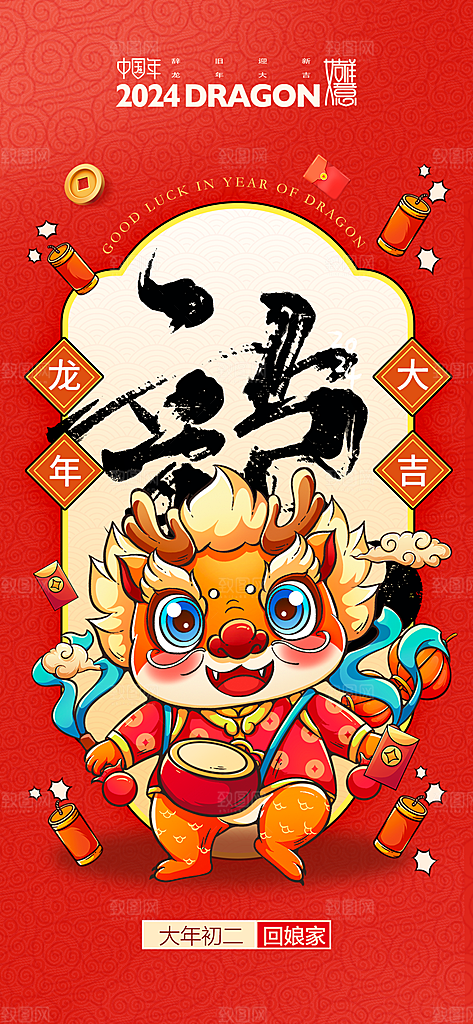地产龙年春节系列初一初七海报