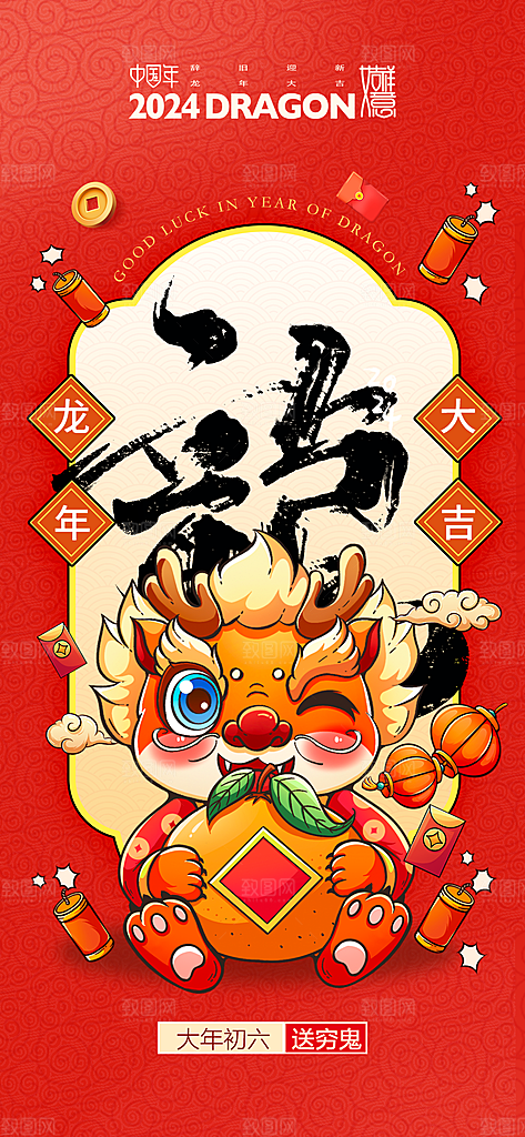 地产龙年春节系列初一初七海报