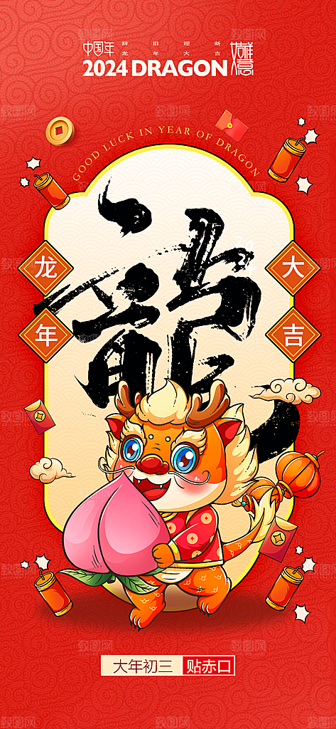 地产龙年春节系列初一初七海报