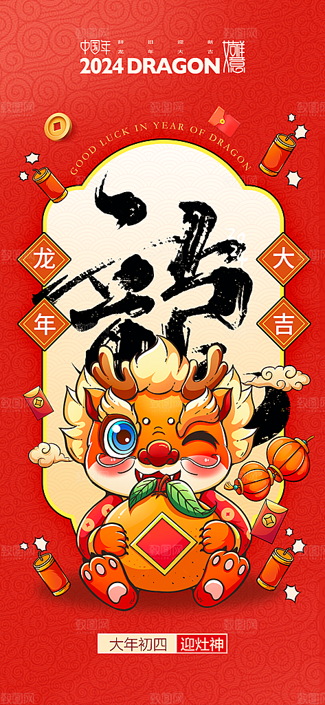 地产龙年春节系列初一初七海报