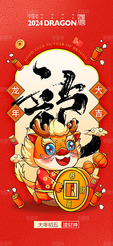 地产龙年春节系列初一初七海报