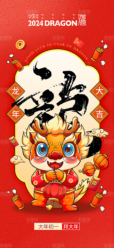 地产龙年春节系列初一初七海报