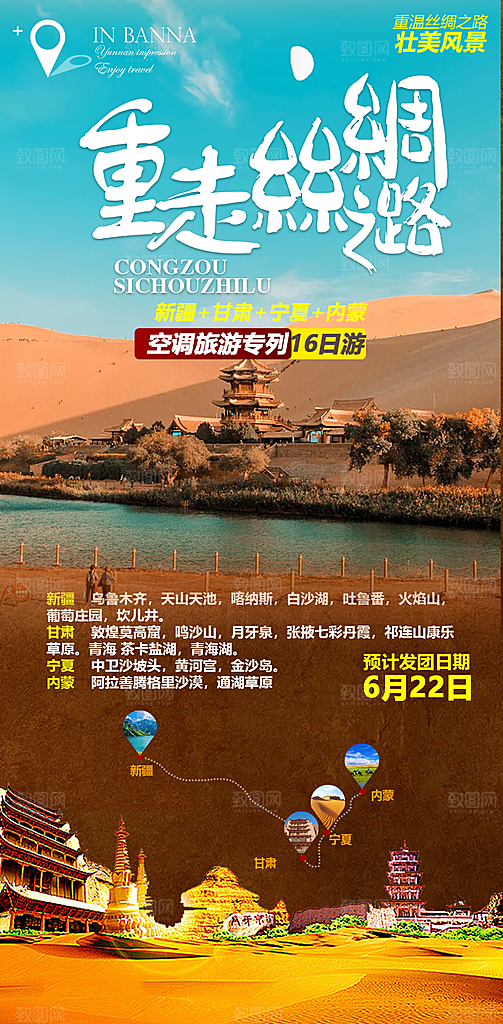 西北旅游宣传海报设计