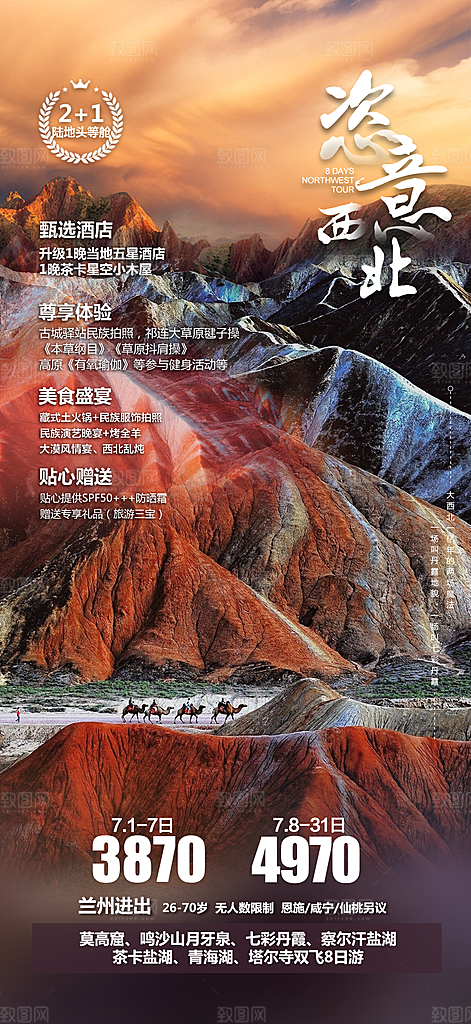 西北旅游宣传海报设计