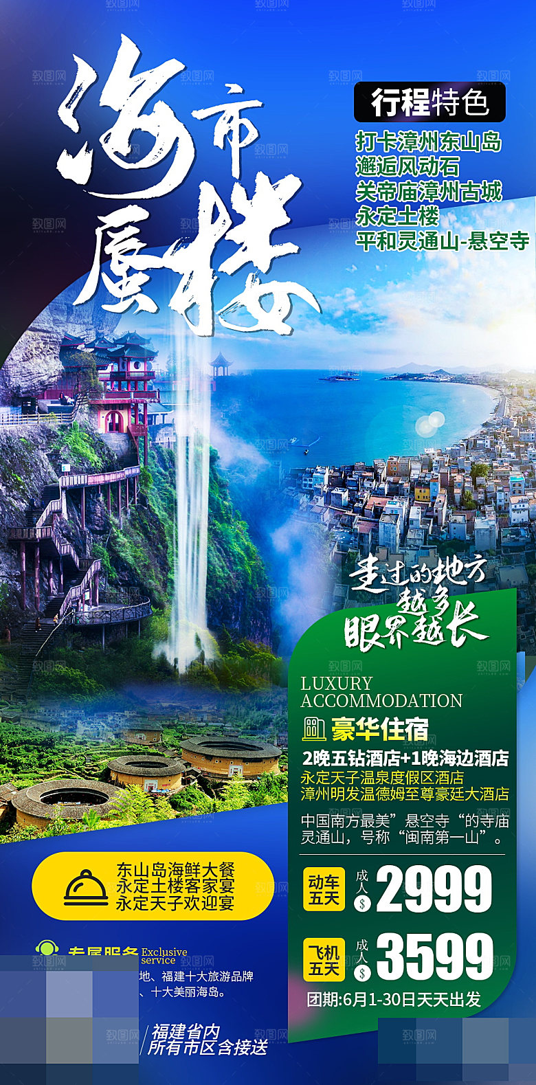 福建旅游海报宣传广告