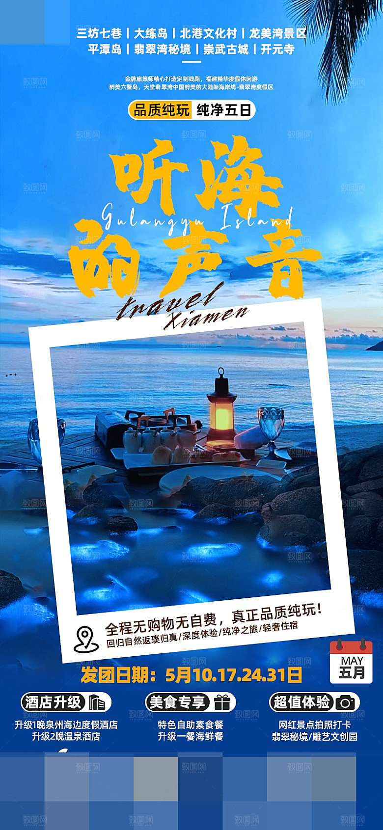 福建旅游海报宣传广告
