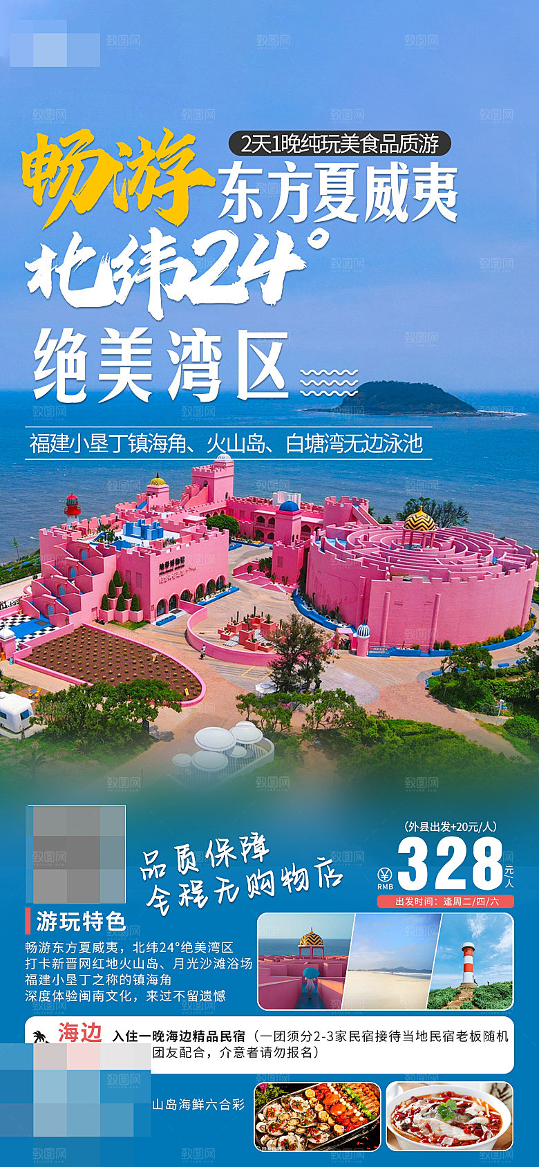 福建旅游海报宣传广告